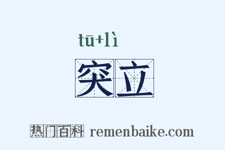 突立是什么意思的图片